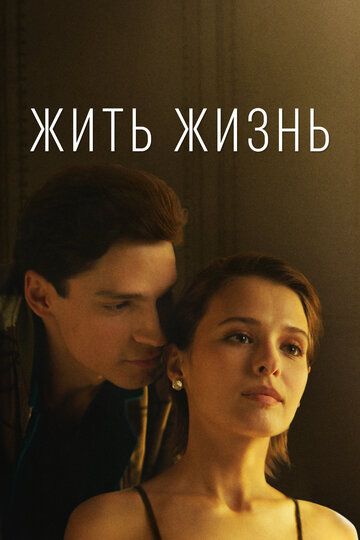 Жить жизнь